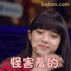 怪害羞的
