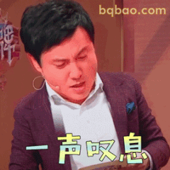 一声叹息 沈腾经典叹气