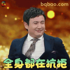 全身都在抗拒