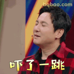 吓了一跳