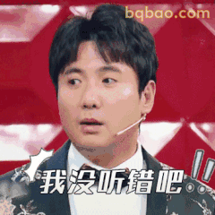 我没听错吧！！
