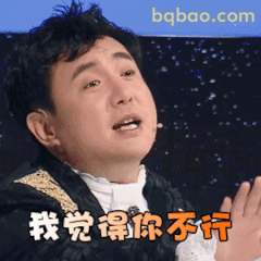 我觉得你不行
