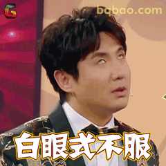 白眼式不服