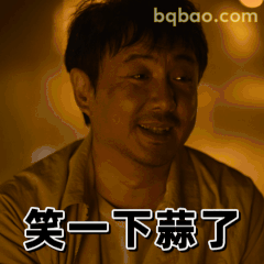 笑一下蒜了