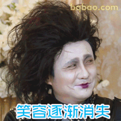 笑容逐渐消失