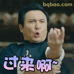 过来啊~沈腾经典喊话