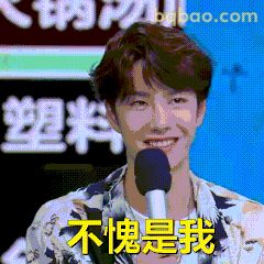 不愧是我