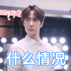 什么情况？王一博疑惑脸