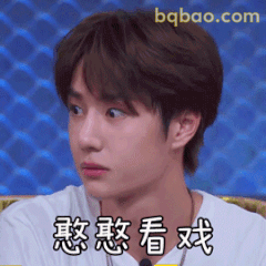 憨憨看戏