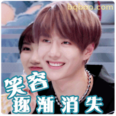 笑容逐渐消失
