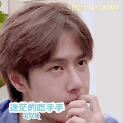 迷茫的吃手手
