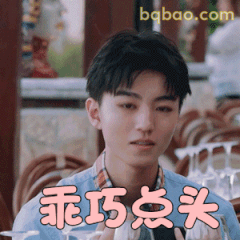 乖巧点头