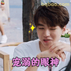 宠溺的眼神
