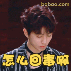 怎么回事啊？