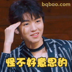 怪不好意思的