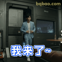 我来了~ 王俊凯登场