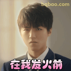 在我发火前