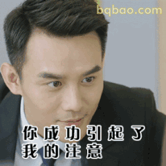 你成功引起了我的注意