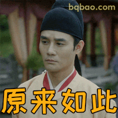 原来如此 恍然大悟