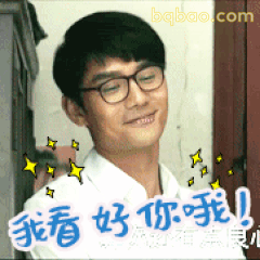 我看你好你哦！