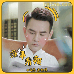 没事看报（王凯版）