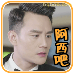 王凯阿西吧震惊表情