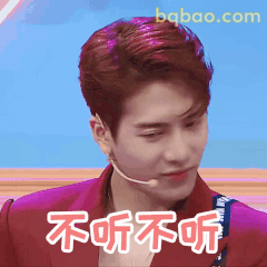 不听不听 闭眼摇头