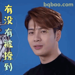 王嘉尔问有没有被撩到