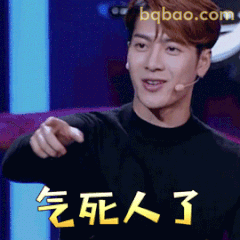 气死人了！王嘉尔指你