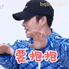 王嘉尔伸手要抱抱