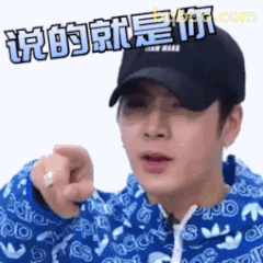 说的就是你！