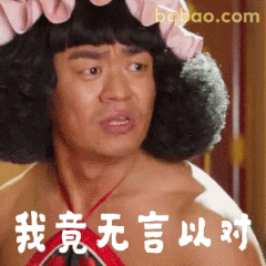 我竟无言以对