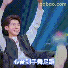 王源兴奋到手舞足蹈