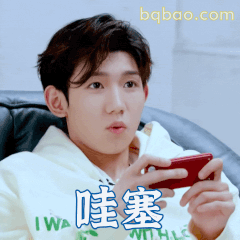 王源看手机喊哇塞好惊讶