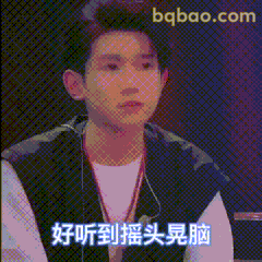 好听到摇头晃脑