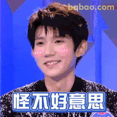 怪不好意思的王源