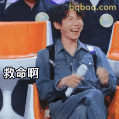 王源大笑喊救命啊