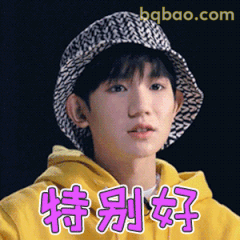 特别好！王源戴渔夫帽笑