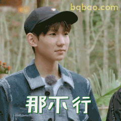 那不行！王源摇头拒绝