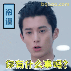 王鹤棣冷漠脸问有什么事吗
