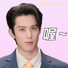 喔～王鹤棣挑眉表情