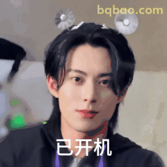 已开机 王鹤棣认真脸