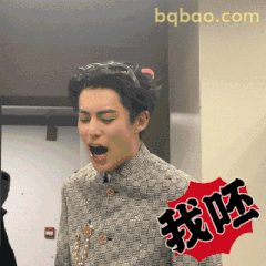 我呸！王鹤棣嫌弃脸