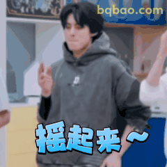 王鹤棣摇起来手势舞嗨翻全场