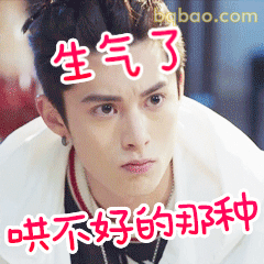 生气了哄不好的那种