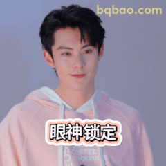 王鹤棣眼神锁定