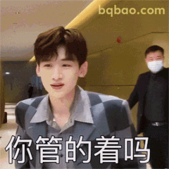 白敬亭汪新你管的着吗不屑表情