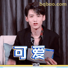 白敬亭可爱喊话表情包