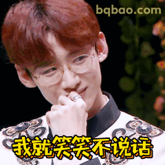 白敬亭汪新我就笑笑不说话表情