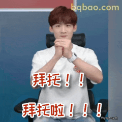 白敬亭拜托！！拜托啦！！恳求表情